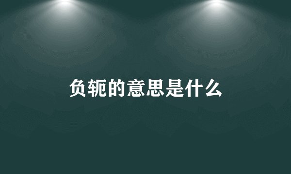 负轭的意思是什么