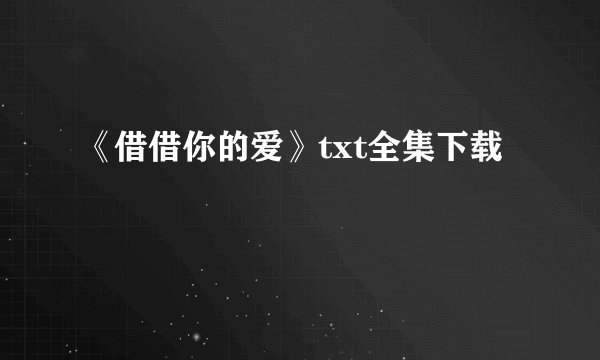 《借借你的爱》txt全集下载