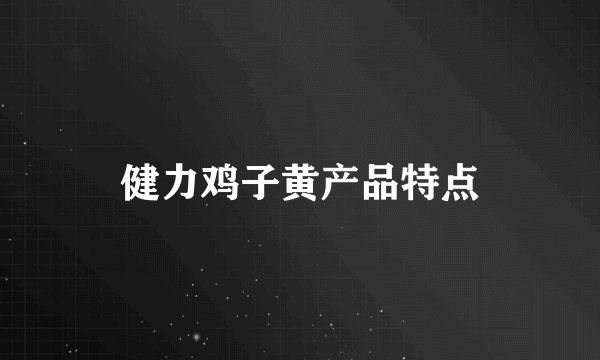 健力鸡子黄产品特点