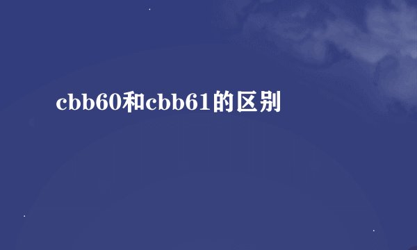 cbb60和cbb61的区别