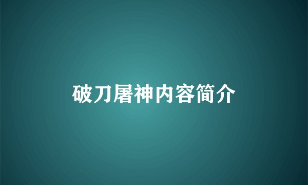 破刀屠神内容简介