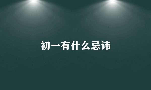 初一有什么忌讳