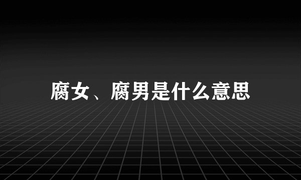 腐女、腐男是什么意思