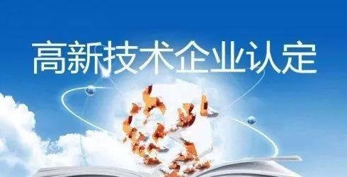 高新技术企业审计的内容包括哪些？