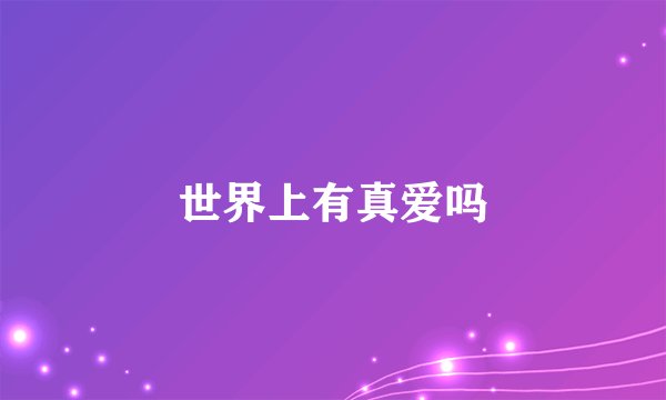 世界上有真爱吗