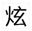 “炫”字的粤语读音是什么？