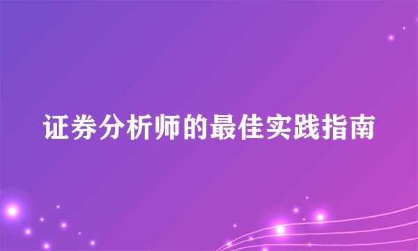 证券分析师的最佳实践指南