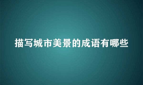 描写城市美景的成语有哪些