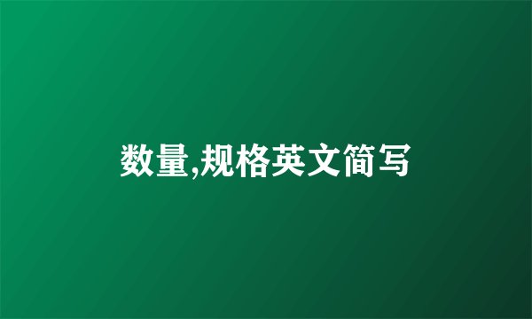 数量,规格英文简写