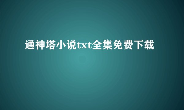 通神塔小说txt全集免费下载