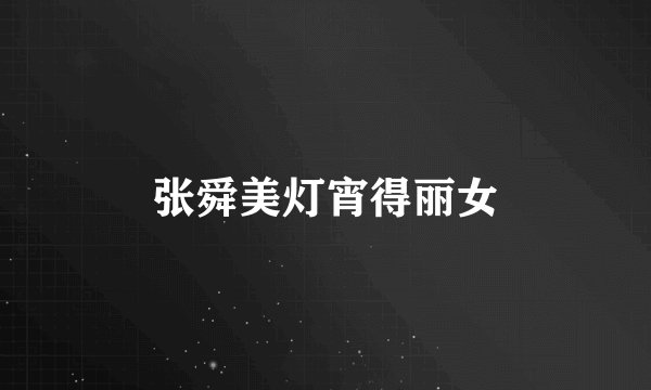 张舜美灯宵得丽女