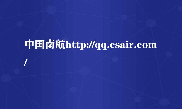 中国南航http://qq.csair.com/