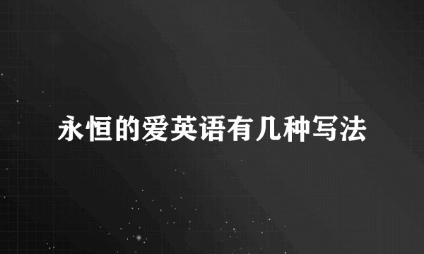 永恒的爱英语有几种写法