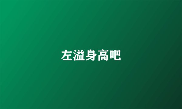 左溢身高吧