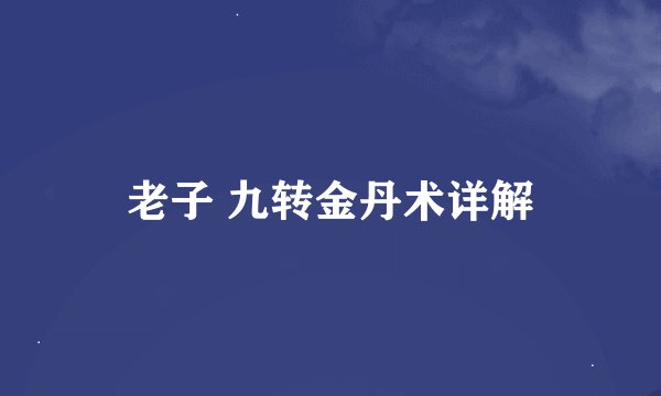 老子 九转金丹术详解