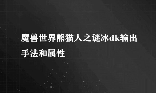 魔兽世界熊猫人之谜冰dk输出手法和属性