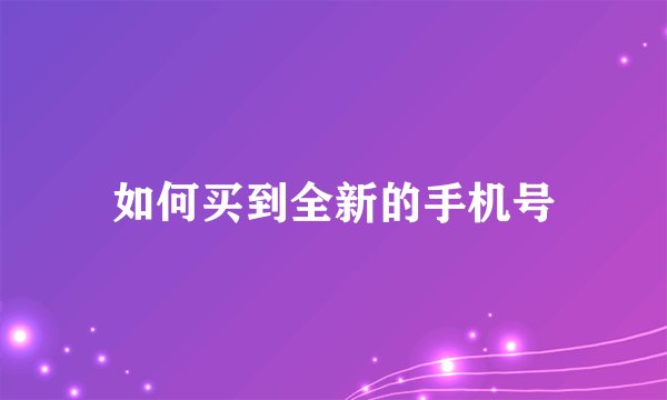 如何买到全新的手机号