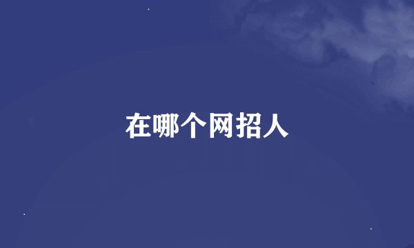 在哪个网招人