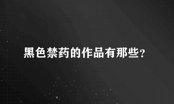 黑色禁药的作品有那些？