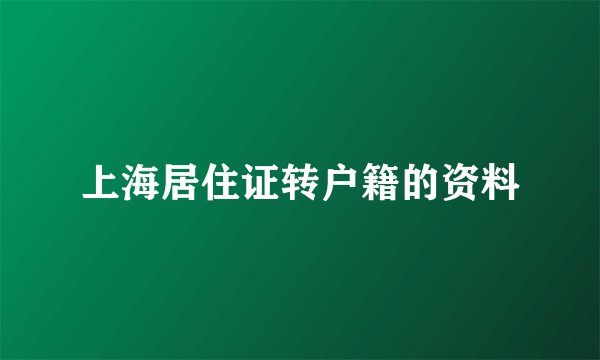 上海居住证转户籍的资料