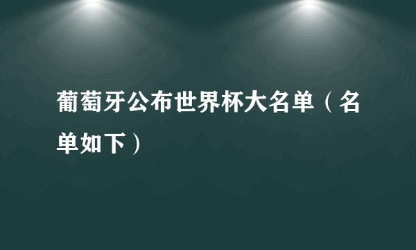 葡萄牙公布世界杯大名单（名单如下）