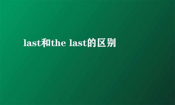 last和the last的区别