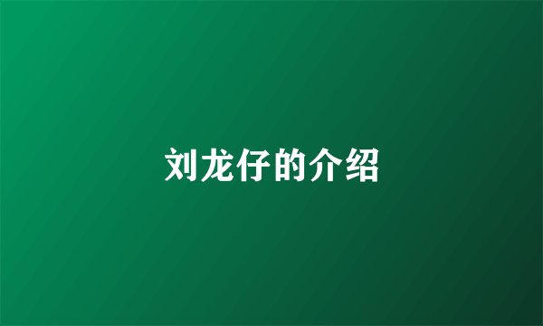 刘龙仔的介绍