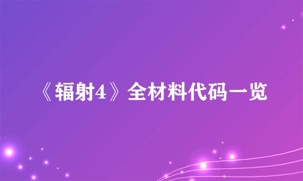 《辐射4》全材料代码一览