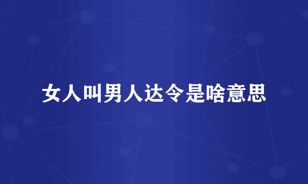 女人叫男人达令是啥意思