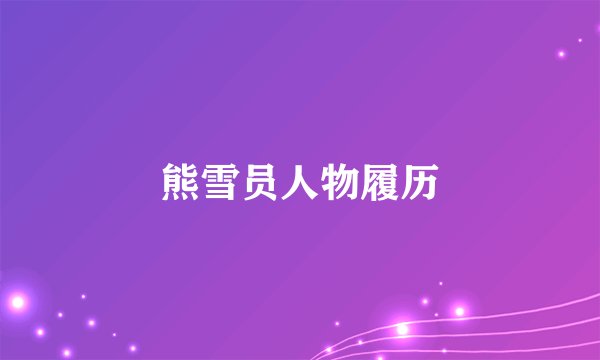熊雪员人物履历