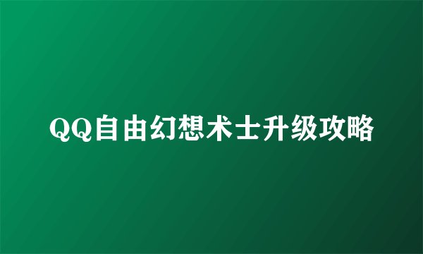 QQ自由幻想术士升级攻略