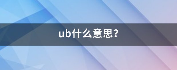 ub什么意思？