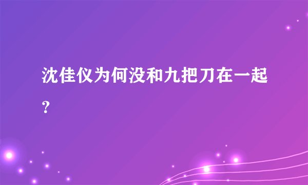 沈佳仪为何没和九把刀在一起？