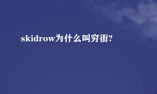 skidrow为什么叫穷街?