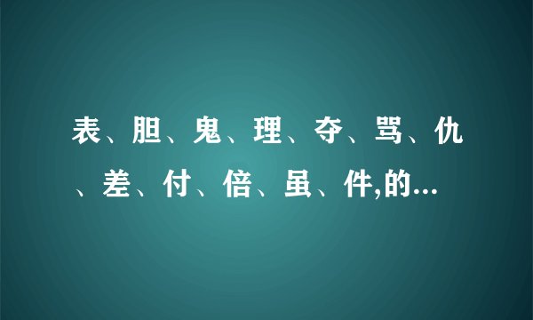 表、胆、鬼、理、夺、骂、仇、差、付、倍、虽、件,的部首是什么