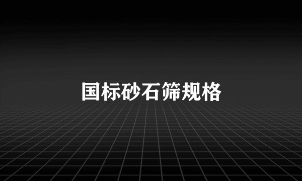国标砂石筛规格