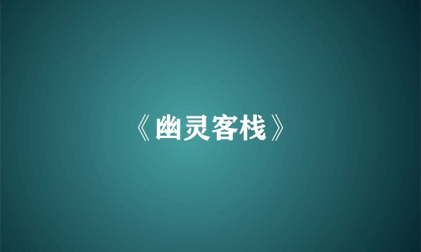 《幽灵客栈》