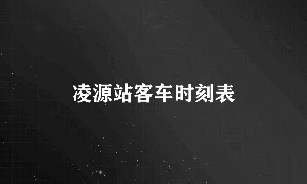 凌源站客车时刻表