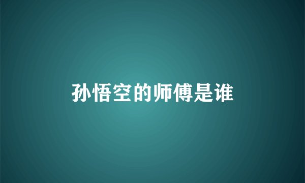孙悟空的师傅是谁