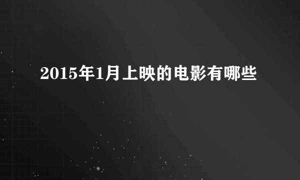 2015年1月上映的电影有哪些