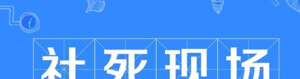 什么是社死现场