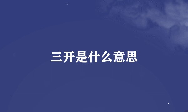 三开是什么意思