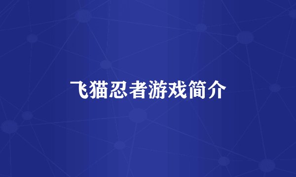 飞猫忍者游戏简介