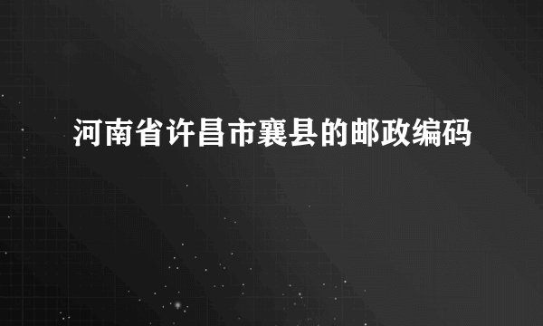 河南省许昌市襄县的邮政编码