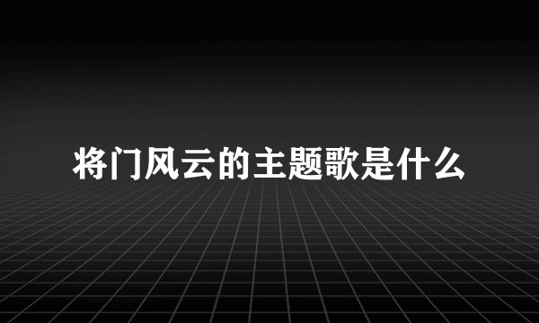 将门风云的主题歌是什么