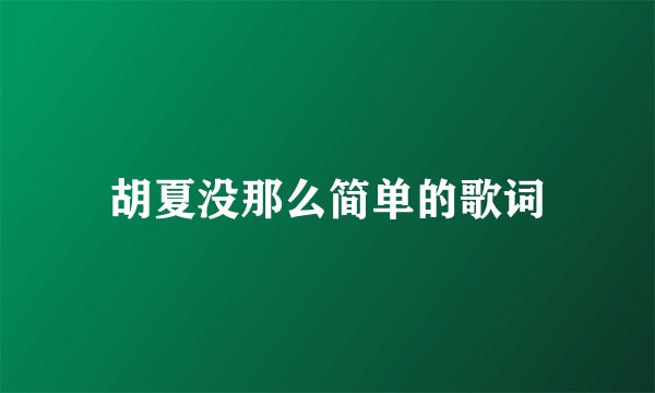 胡夏没那么简单的歌词