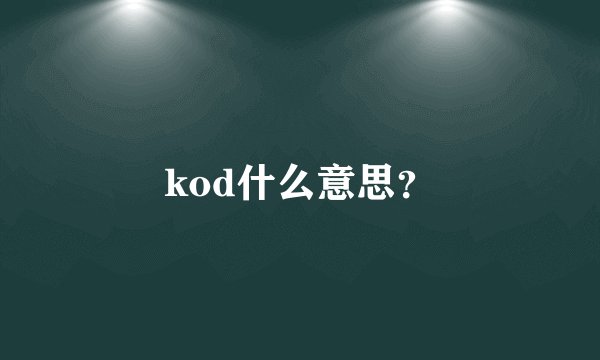 kod什么意思？