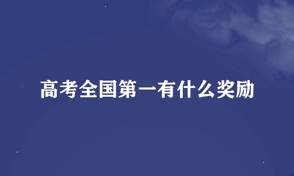 高考全国第一有什么奖励