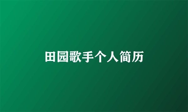田园歌手个人简历