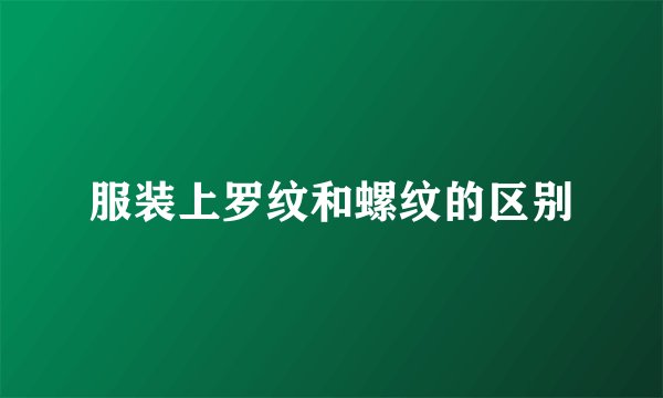 服装上罗纹和螺纹的区别